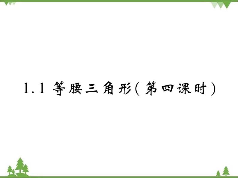 1.1等腰三角形PPT课件_北师大版数学八年级下册01