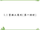 1.1等腰三角形PPT课件_北师大版数学八年级下册