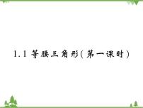 初中数学北师大版八年级下册1 等腰三角形获奖课件ppt