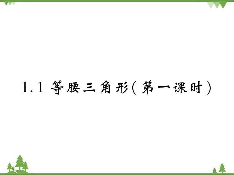1.1等腰三角形PPT课件_北师大版数学八年级下册01
