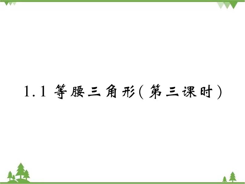 1.1等腰三角形PPT课件_北师大版数学八年级下册01
