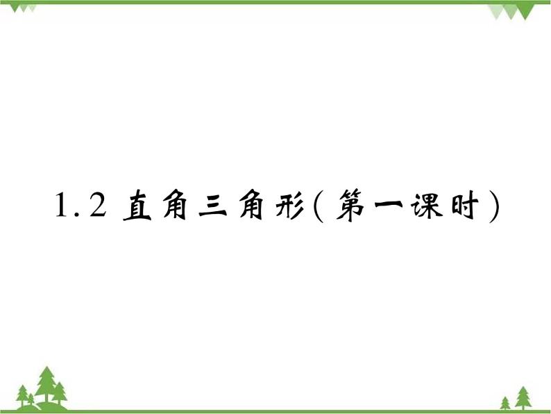 1.2直角三角形PPT课件_北师大版数学八年级下册01