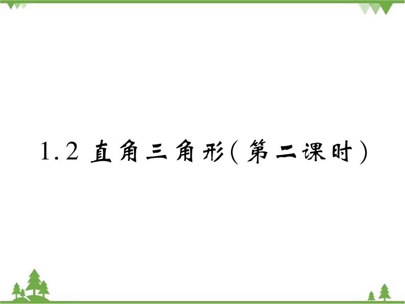 1.2直角三角形PPT课件_北师大版数学八年级下册01