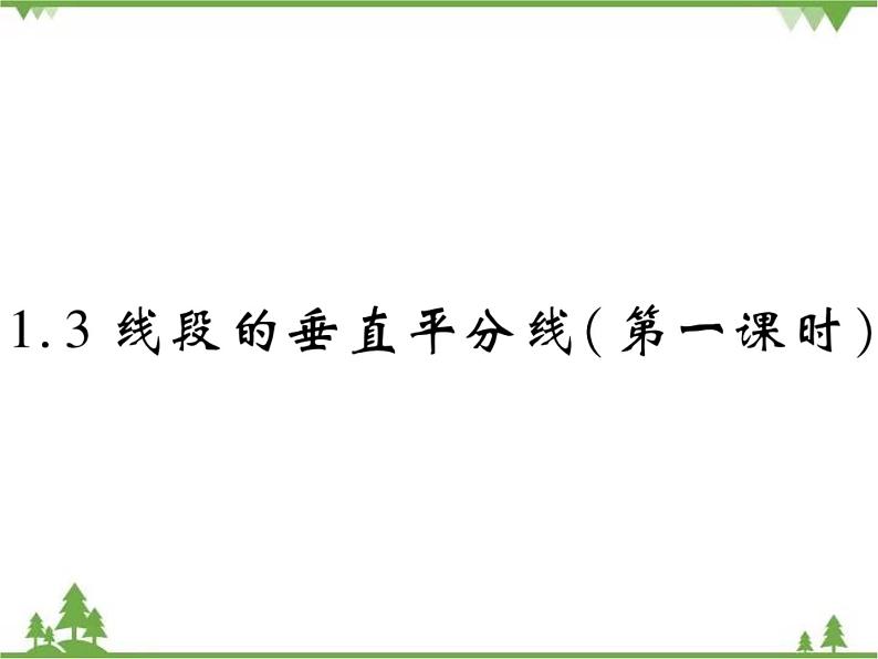 1.3线段的垂直平分线PPT课件_北师大版数学八年级下册01