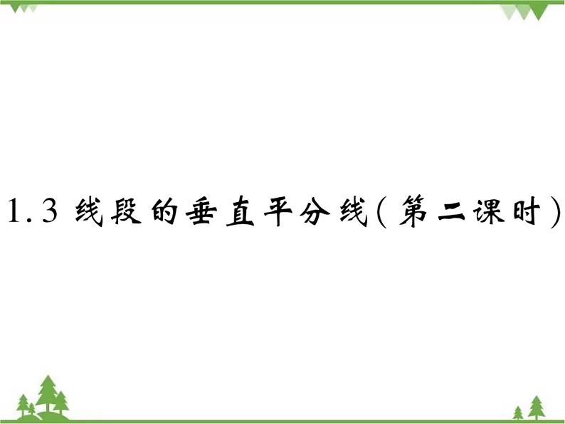 1.3线段的垂直平分线PPT课件_北师大版数学八年级下册01