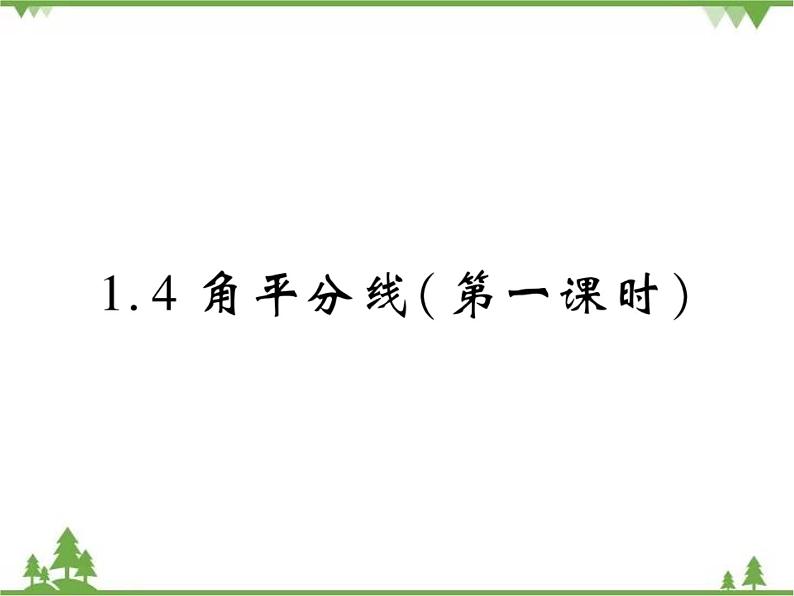 1.4角平分线PPT课件_北师大版数学八年级下册01