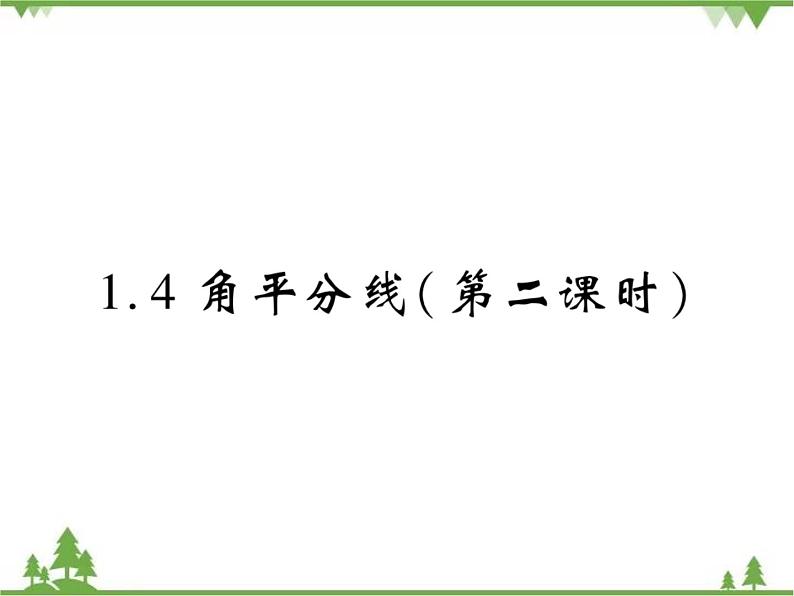 1.4角平分线PPT课件_北师大版数学八年级下册01