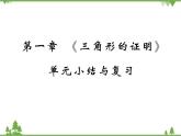 第一章 《三角形的证明》单元小结与复习PPT课件