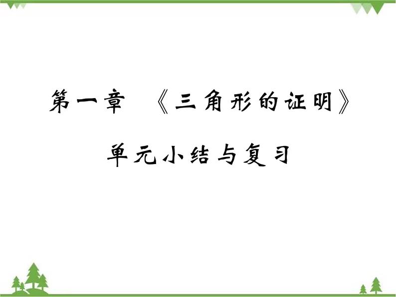 第一章 《三角形的证明》单元小结与复习PPT课件01