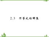 2.3 不等式的解集PPT课件_北师大版数学八年级下册