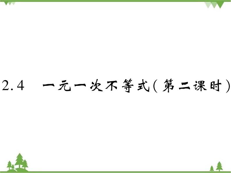 2.4 一元一次不等式PPT课件_北师大版数学八年级下册01