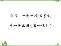 初中数学北师大版八年级下册5 一元一次不等式与一次函数公开课ppt课件