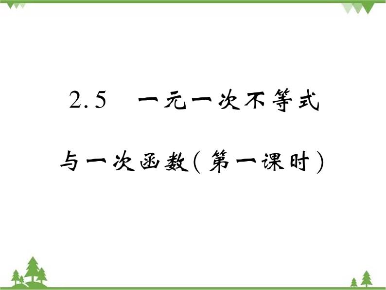 2.5 一元一次不等式与一次函数PPT课件_北师大版数学八年级下册01