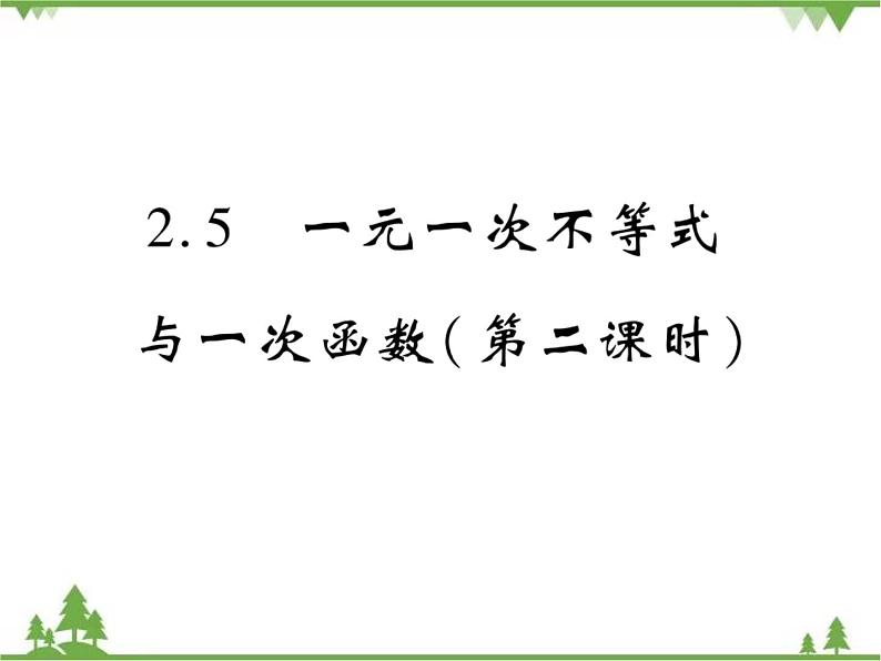 2.5 一元一次不等式与一次函数PPT课件_北师大版数学八年级下册01