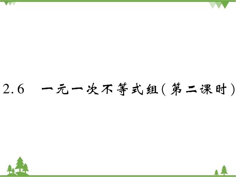 2.6 一元一次不等式组PPT课件_北师大版数学八年级下册01