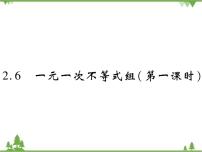 初中数学北师大版八年级下册6 一元一次不等式组优质课件ppt