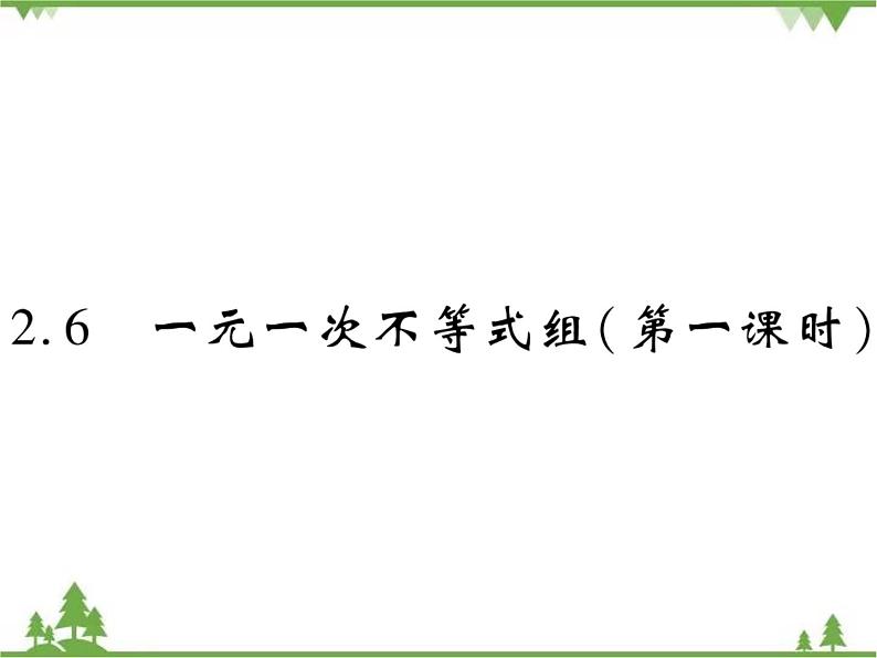 2.6 一元一次不等式组PPT课件_北师大版数学八年级下册01