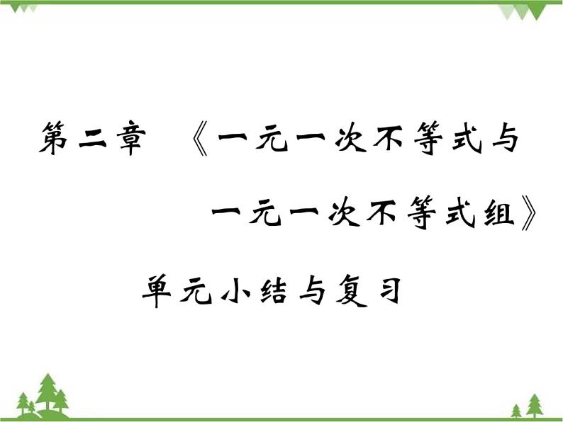 第二章 《一元一次不等式与一元一次不等式组》)单元小结与复习PPT课件01