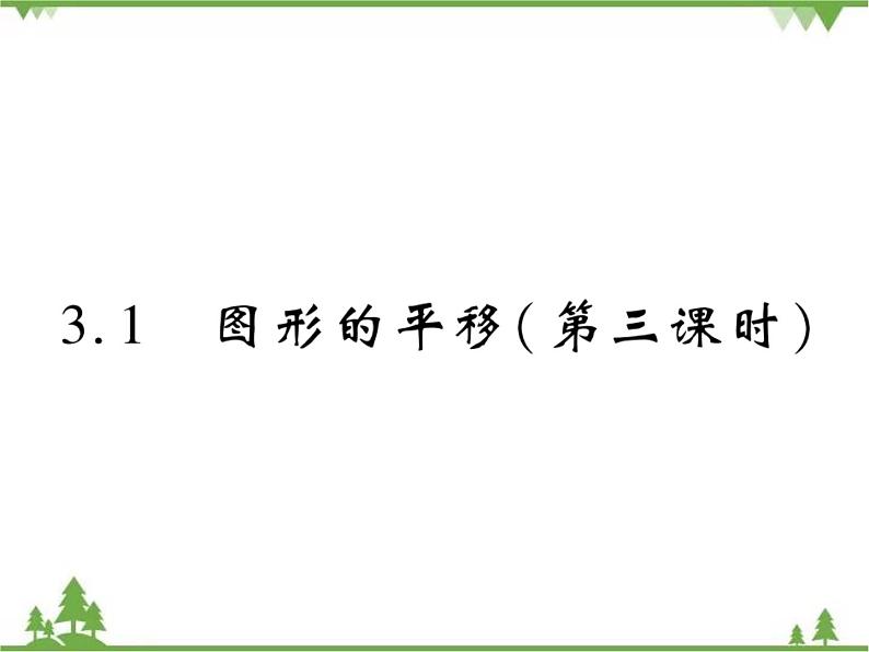 3.1 图形的平移PPT课件_北师大版数学八年级下册01