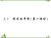3.1 图形的平移PPT课件_北师大版数学八年级下册