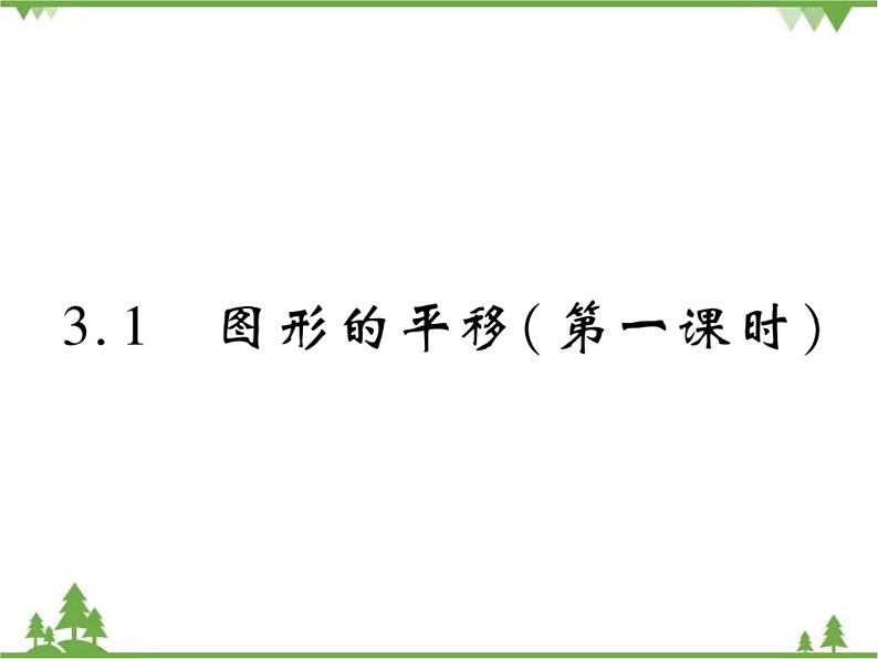 3.1 图形的平移PPT课件_北师大版数学八年级下册01