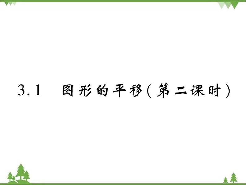 3.1 图形的平移PPT课件_北师大版数学八年级下册01