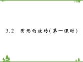 3.2 图形的旋转PPT课件_北师大版数学八年级下册