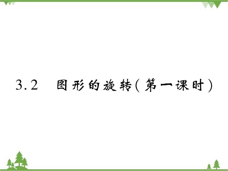 3.2 图形的旋转PPT课件_北师大版数学八年级下册01