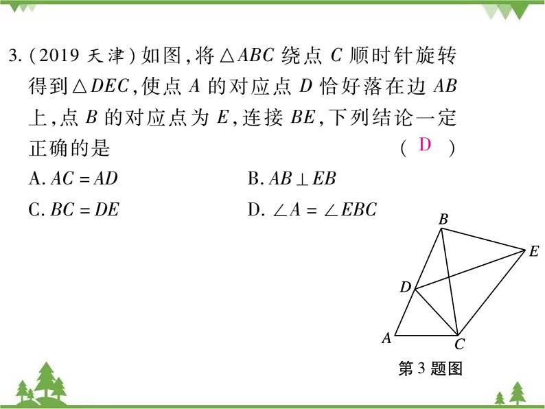 3.2 图形的旋转PPT课件_北师大版数学八年级下册06