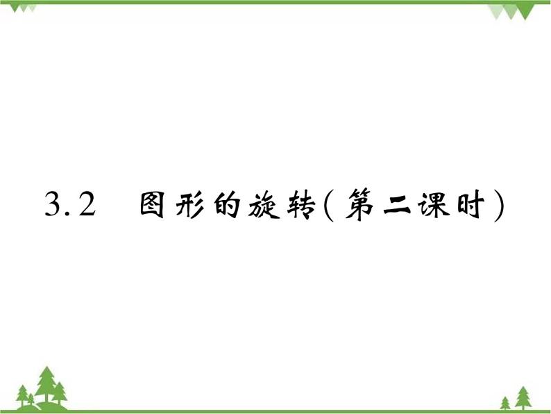 3.2 图形的旋转PPT课件_北师大版数学八年级下册01