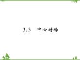 3.3 中心對稱.pptxPPT課件_北師大版數(shù)學八年級下冊