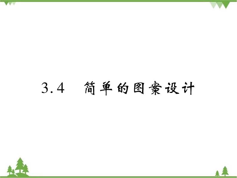 3.4 简单的图案设计PPT课件_北师大版数学八年级下册01