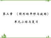 第三章 《圖形的平移與旋轉(zhuǎn)》單元小結(jié)與復(fù)習(xí)PPT課件