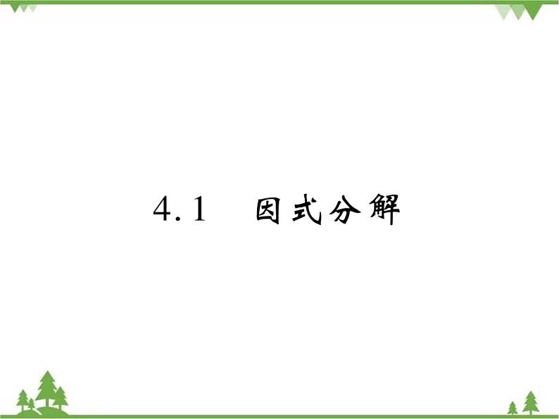 4.1 因式分解PPT课件_北师大版数学八年级下册01