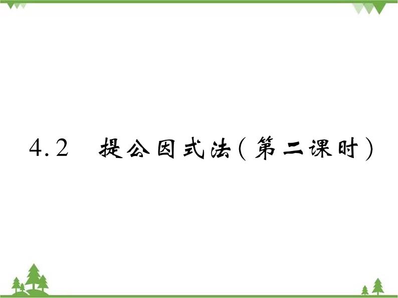 4.2 提公因式法PPT课件_北师大版数学八年级下册01