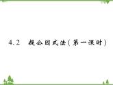 4.2 提公因式法PPT课件_北师大版数学八年级下册