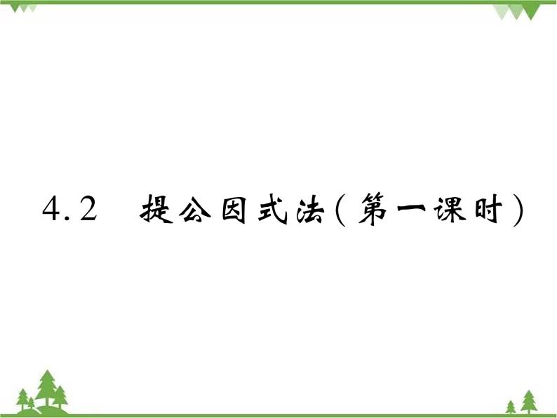 4.2 提公因式法PPT课件_北师大版数学八年级下册01