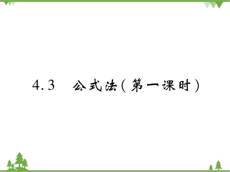 4.3 公式法PPT课件_北师大版数学八年级下册01