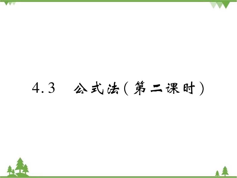 4.3 公式法PPT课件_北师大版数学八年级下册01