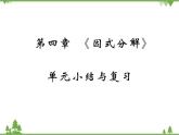 第四章 《因式分解》單元小結(jié)與復(fù)習(xí)PPT課件