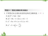 第四章 《因式分解》單元小結(jié)與復(fù)習(xí)PPT課件
