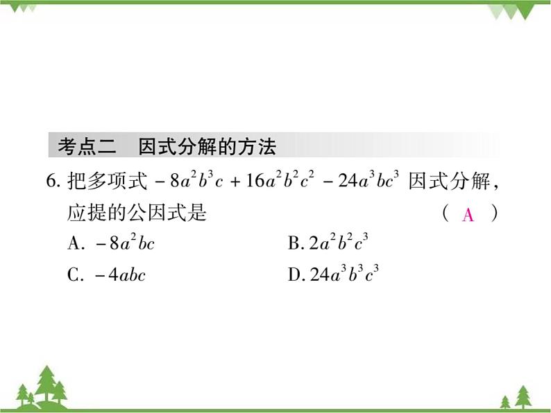 第四章 《因式分解》单元小结与复习PPT课件06