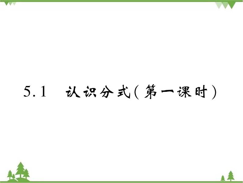 5.1 认识分式PPT课件_北师大版数学八年级下册01