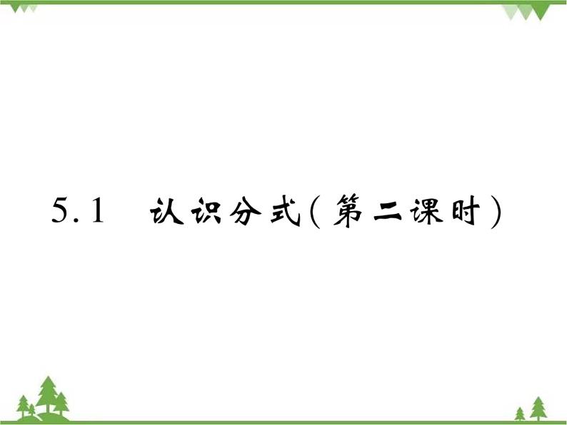 5.1 认识分式PPT课件_北师大版数学八年级下册01