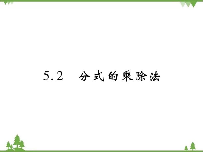 5.2 分式的乘除法PPT课件_北师大版数学八年级下册01