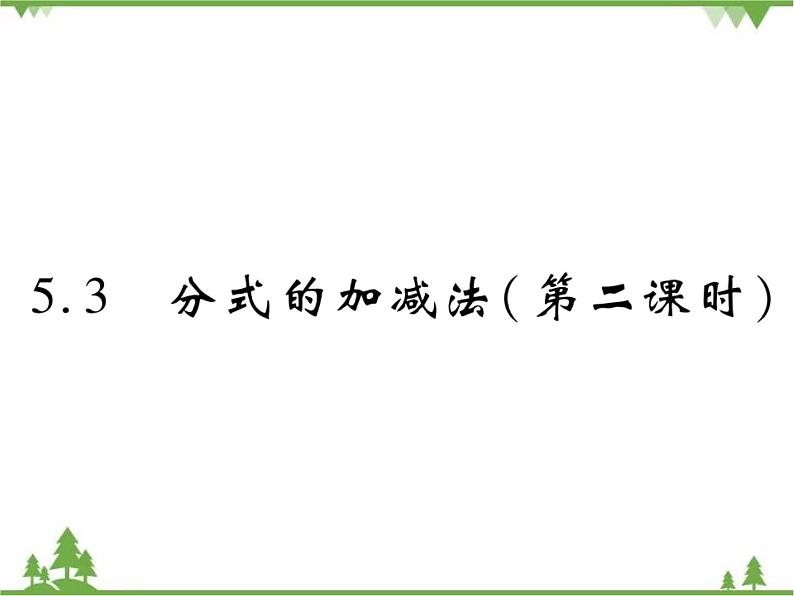 5.3 分式的加减法PPT课件_北师大版数学八年级下册01