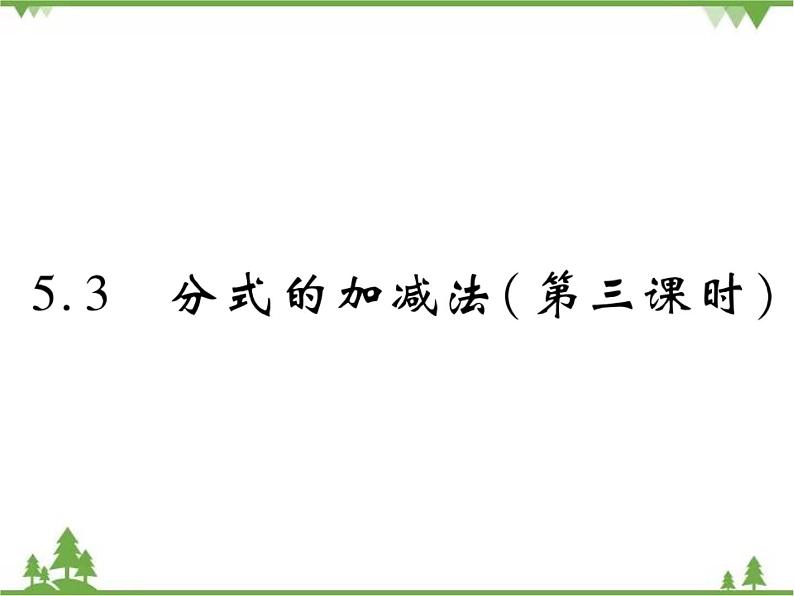 5.3 分式的加减法PPT课件_北师大版数学八年级下册01