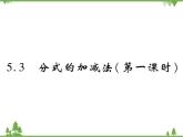 5.3 分式的加减法PPT课件_北师大版数学八年级下册