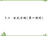 5.4 分式方程PPT课件_北师大版数学八年级下册