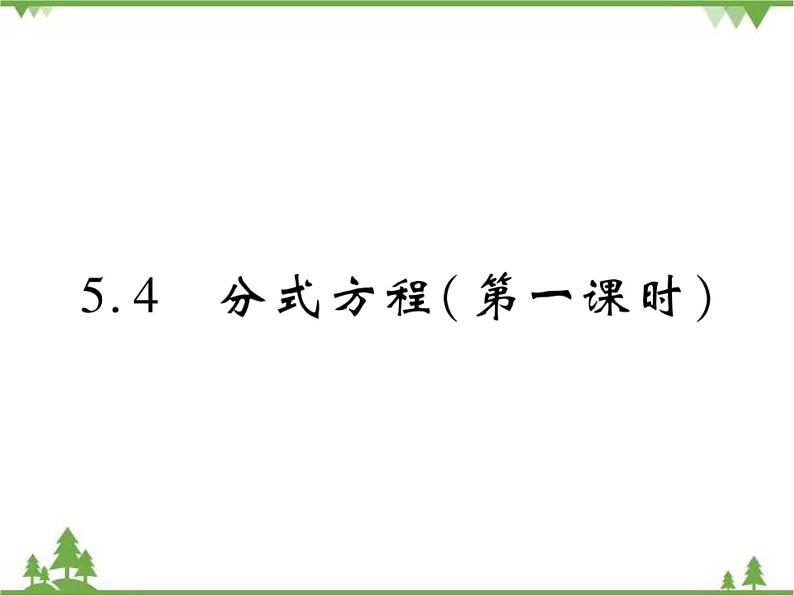 5.4 分式方程PPT课件_北师大版数学八年级下册01